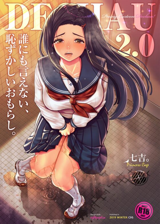 誰にも言えない、恥ずかしいおもらし。～でちゃう。2.0 [Princess Cage] | DLsite 同人 - R18