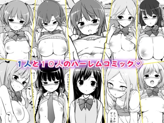 ハーレムten~一人で10人お相手!! [まっさら島] | DLsite 同人 - R18