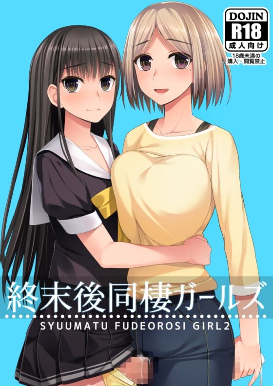 終末後同棲ガールズ [シリコン自重] | DLsite 同人 - R18