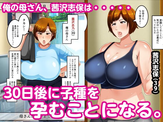 30日後に孕む母 [アキカン] | DLsite 同人 - R18