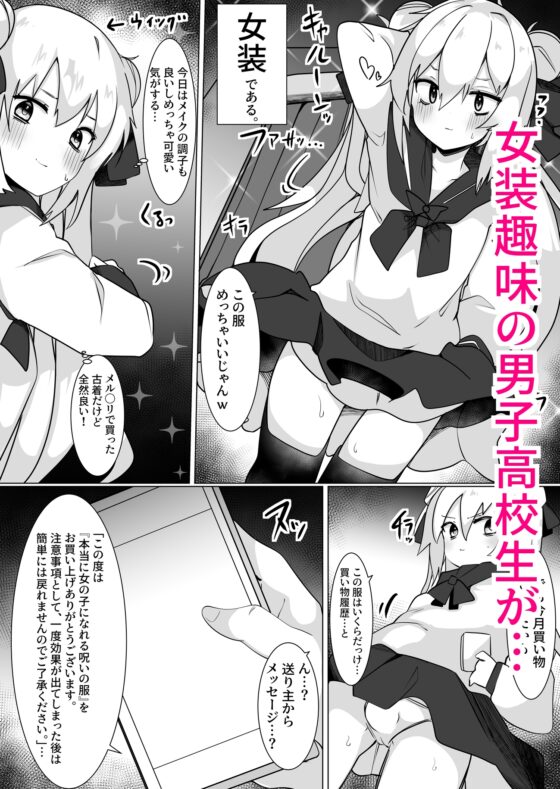 女装男が女の子になったらめちゃくちゃ犯された話 [てとが] | DLsite 同人 - R18