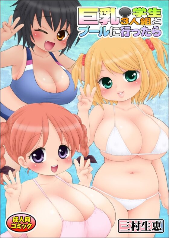 巨乳○学生3人組とプールに行ったら [マイクロ脱兎] | DLsite 同人 - R18