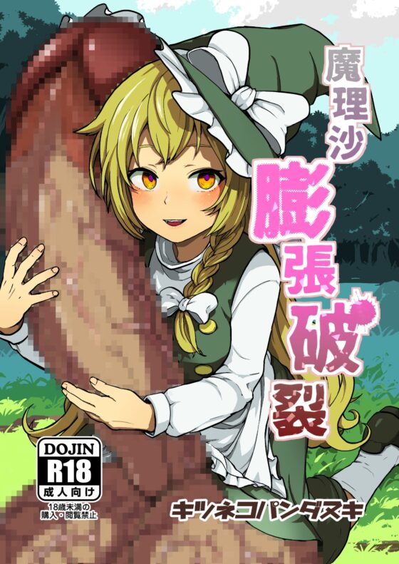 魔理沙膨張破裂 [キツネコパンダヌキ] | DLsite 同人 - R18