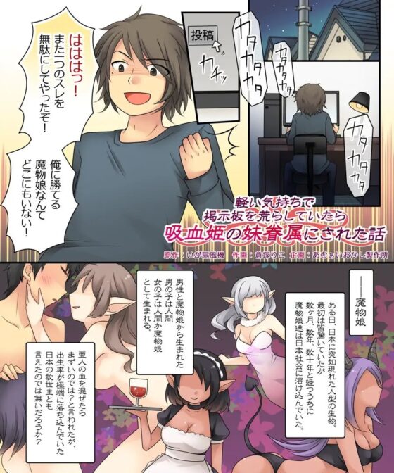 軽い気持ちで掲示板を荒らしていたら吸血姫の妹眷属にされた話 [あむぁいおかし製作所] | DLsite 同人 - R18