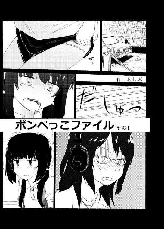 ポンペっこファイル その1 [あしぶ] | DLsite 同人 - R18