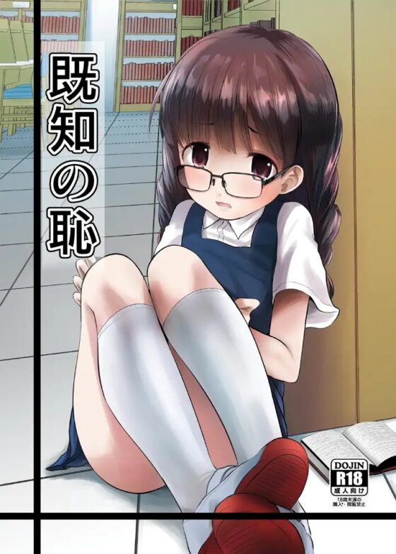 既知の恥 [きつねとぶどう] | DLsite 同人 - R18