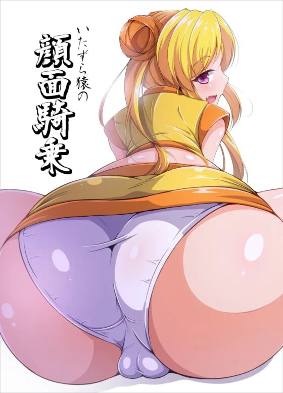 いたずら猿の顔面騎乗 [尻肉DON!!] | DLsite 同人 - R18