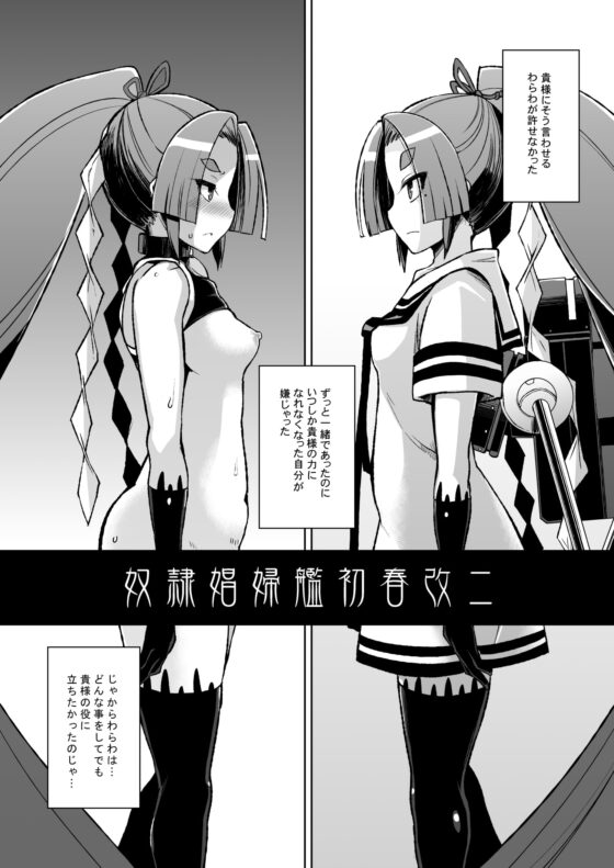 奴隷娼婦艦初春改二 [屑乃葉] | DLsite 同人 - R18