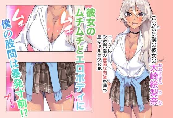 僕の彼女はナイスバディな黒ギャルJK [冷蔵庫ウーロン] | DLsite 同人 - R18