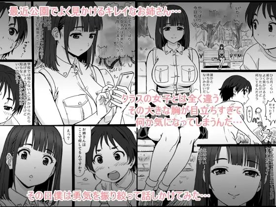公園のベンチに座ってるキレイなお姉さんが僕に「オチ○オチ○見せて」と言ってくるので… [大蔵妖館] | DLsite 同人 - R18