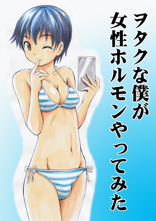 ヲタクな僕が女性ホルモンやってみた [吉田悟郎商會] | DLsite 同人 - R18