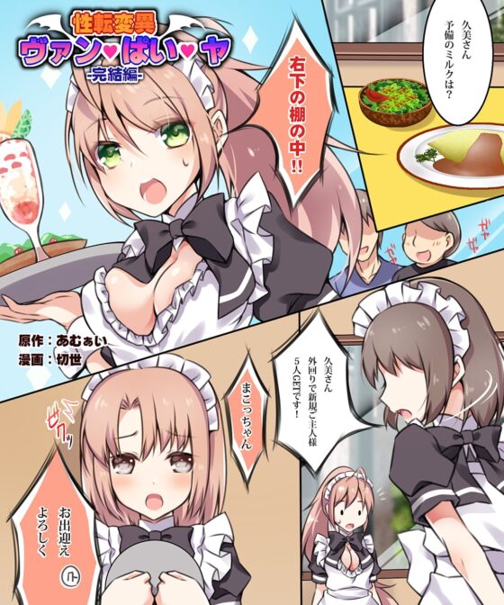 性転変異 ヴァン・ぱい・ヤ -完結編- [Cipher] | DLsite 同人 - R18