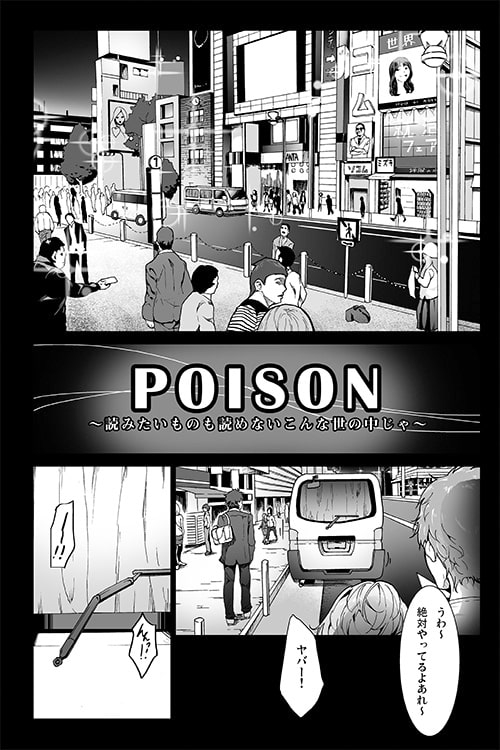 読みたい物も読めないこんな世の中じゃPOISON [コワレ田ラジ男] | DLsite 同人 - R18