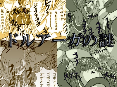 ドルア○ガの謎(ドルア○ガのエニグマ) [ぱいんとさいず] | DLsite 同人 - R18