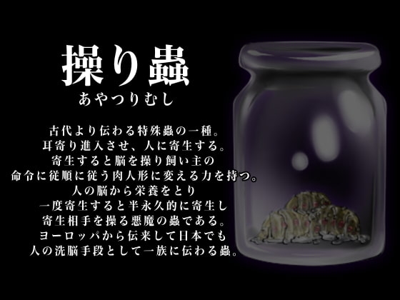 操り蟲～人を意のままに操ることのできる蟲。カルト教団の謎 [ＤＬメイト] | DLsite 同人 - R18