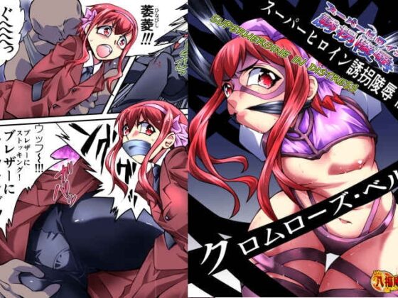 スーパーヒロイン誘拐陵辱III [クロムローズ・ベル] [アトリエ八福庵] | DLsite 同人 - R18