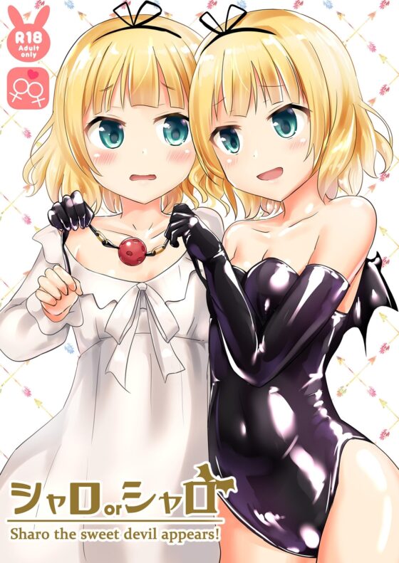 シャロorシャロ [チーズ酵母] | DLsite 同人 - R18