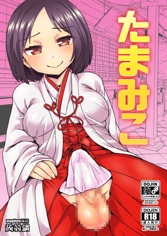 たまみこ [蒟蒻鍋] | DLsite 同人 - R18