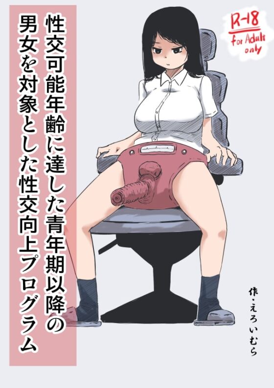 性交可能年齢に達した青年期以降の男女を対象とした性交向上プログラム [えろいむらラボ] | DLsite 同人 - R18