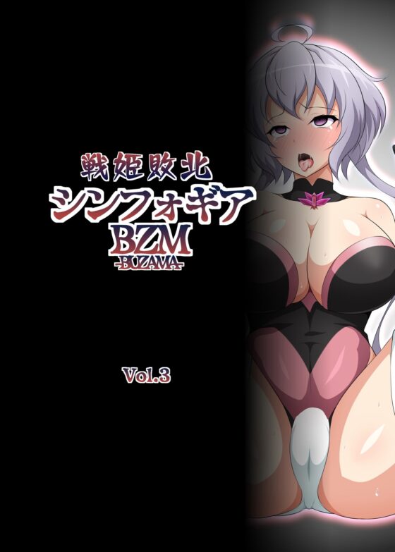 戦姫敗北シンフォギアBZM-BUZAMA-Vol.3 [大京センター] | DLsite 同人 - R18