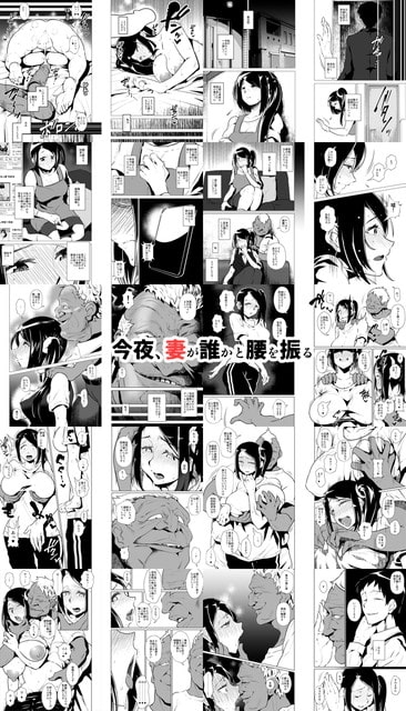 今夜、妻が誰かと腰を振る [eroamazon.com] | DLsite 同人 - R18