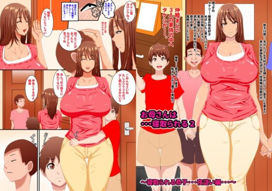 お母さんは…寝取られる2 [褌] | DLsite 同人 - R18
