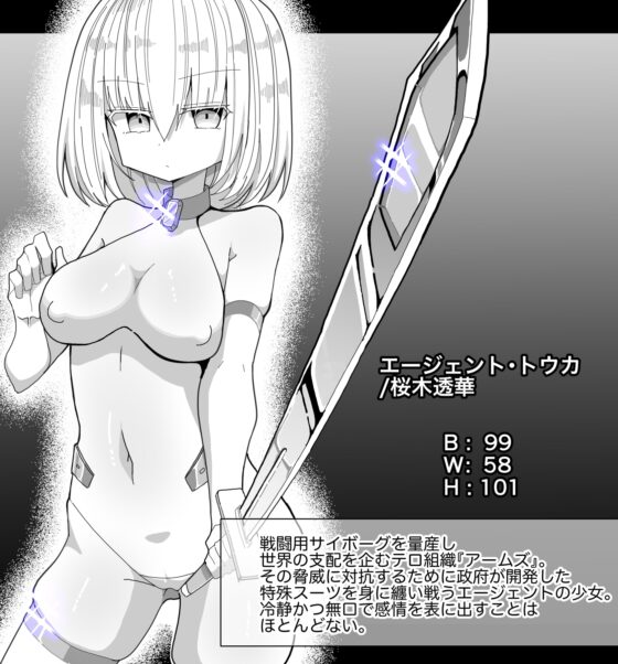 エージェント・トウカ -洗脳に堕ちる女戦士- [きーぷあうと] | DLsite 同人 - R18