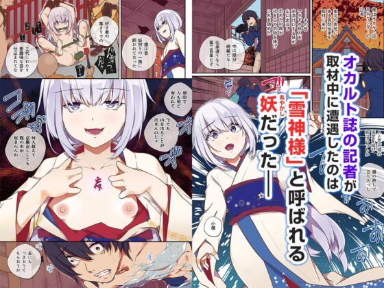雪神様の氷結姦 [ミナギリ研究所] | DLsite 同人 - R18