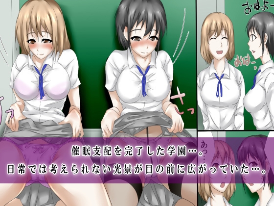 催眠学園～催眠完了～ [ＤＬメイト] | DLsite 同人 - R18