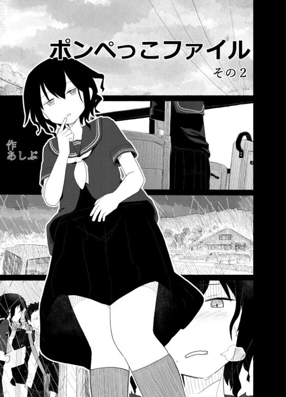 ポンペっこファイル その2 [あしぶ] | DLsite 同人 - R18