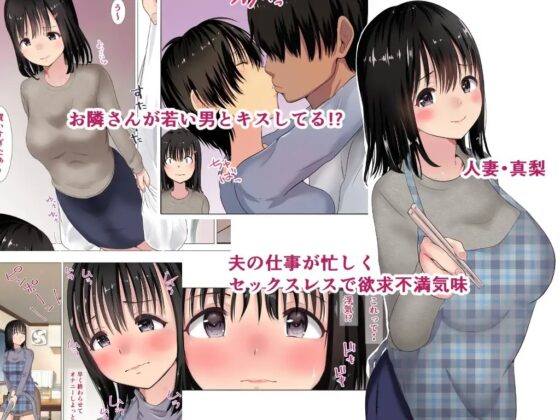 真梨が夫のいないマンションでしたSEX [にぼ煮干] | DLsite 同人 - R18