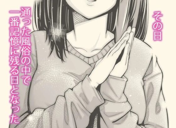 Iちゃんの責め責め快感～風俗通いで一番記憶に残った話し～ [いーないん] | DLsite 同人 - R18