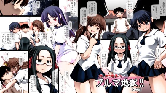 おしおき委員のブルマ地獄!! [EDIO-EMIT] | DLsite 同人 - R18