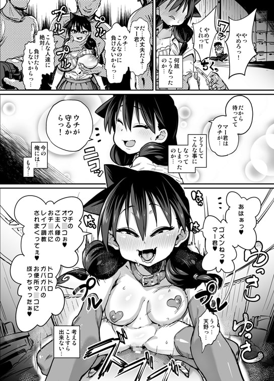 寝取られ彼女とスキなだけっ! 「女の子のシアワセは愛する人をマゾチ○ポに堕とすことっ!」 [NULLまゆ] | DLsite 同人 - R18