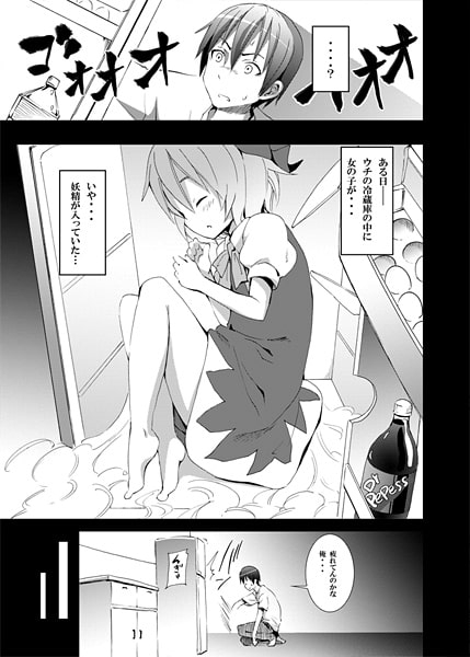 チルノがおうちにやってきた! [のうないカノジョ] | DLsite 同人 - R18