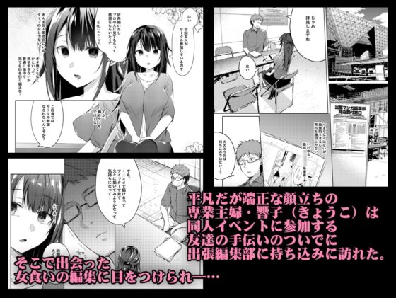 同人イベントの出張編集部に行った日から妻の様子が… [ひらひら] | DLsite 同人 - R18