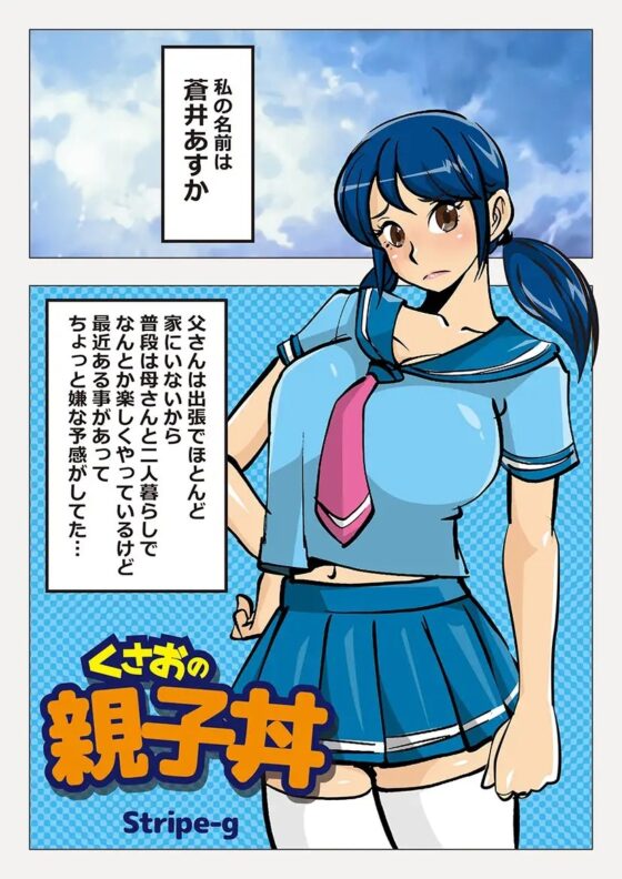 くさおの親子丼 [stripeg] | DLsite 同人 - R18