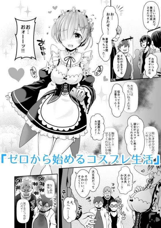 ただの女子大生だった彼女が超人気長乳コスプレイヤーになるまで ～コスプレイヤーふみか総集編I～ [SSB] | DLsite 同人 - R18