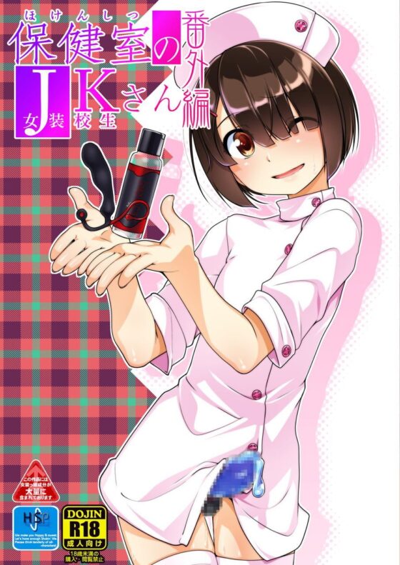 保健室のJKさん番外編+α [High-Spirit] | DLsite 同人 - R18