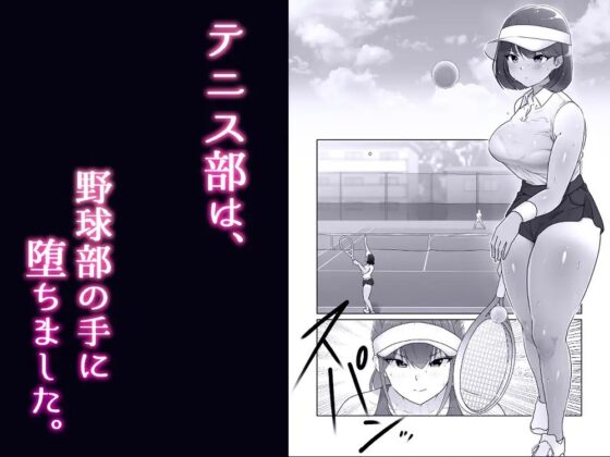 テニス部は野球部の手に堕ちました [ダンシングボイ～ン] | DLsite 同人 - R18