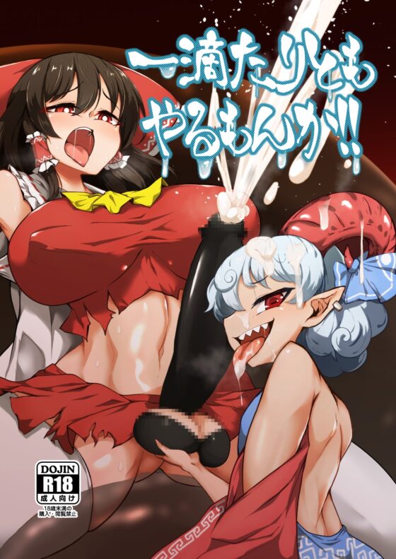 一滴たりともやるもんか!! [肌色ルイボスティー] | DLsite 同人 - R18