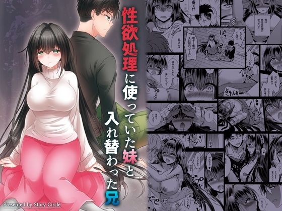 性欲処理につかっていた妹と入れ替わった兄 [Story Circle] | DLsite 同人 - R18