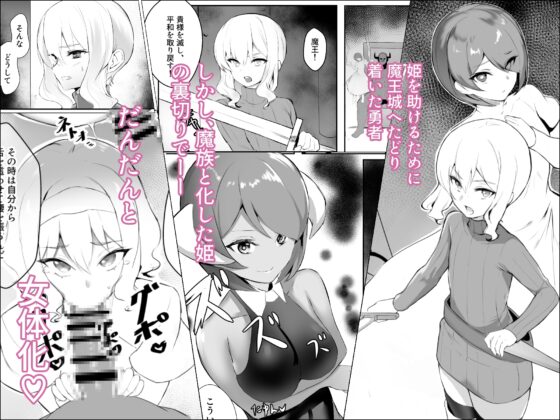 雌堕ちした勇者サマ [ぽんぽんダンジョン] | DLsite 同人 - R18