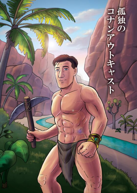 孤独のコ〇ンアウトキャスト [もかぷりん] | DLsite 同人 - R18