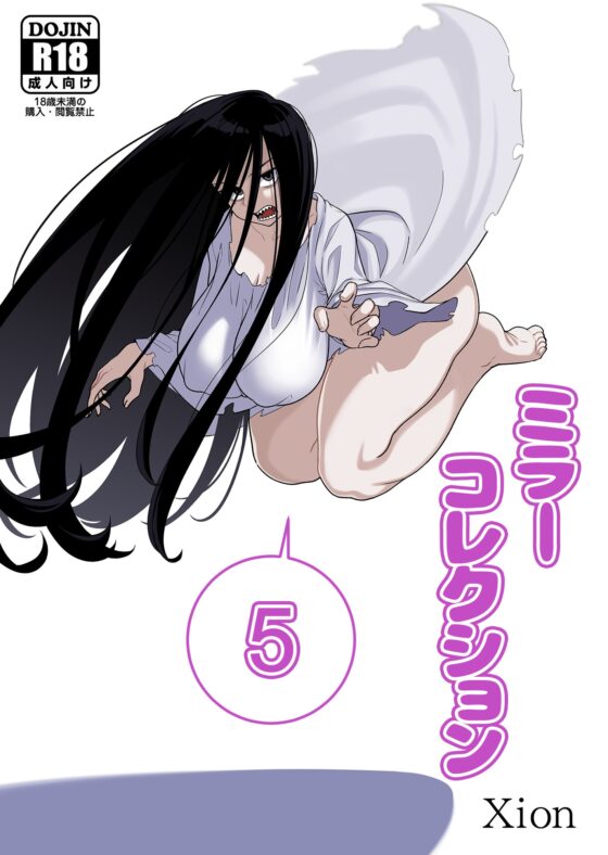 ミラーコレクション - 5 [Xion] | DLsite 同人 - R18