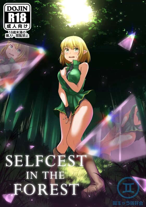 Selfcest in the forest [同キャラ同好会] | DLsite 同人 - R18