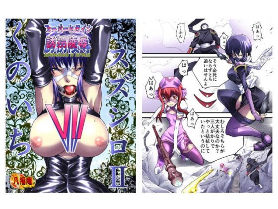 スーパーヒロイン誘拐陵辱VII くのいちスズシロII [アトリエ八福庵] | DLsite 同人 - R18