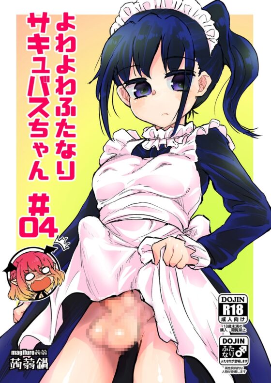 よわよわふたなりサキュバスちゃん#04 [蒟蒻鍋] | DLsite 同人 - R18