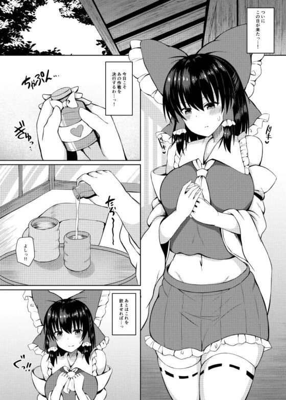 Hがしたい霊夢さんに媚薬を盛られる話 [tomika堂] | DLsite 同人 - R18