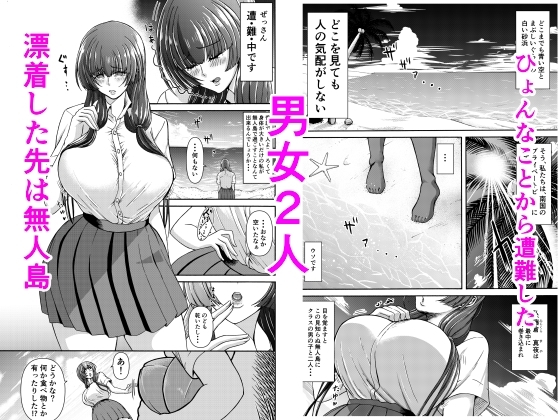 男女二人で無人島、何も起きないはずもなく・・・ [三浦鋼大] | DLsite 同人 - R18